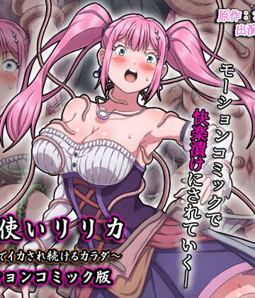 【survive】魔法使いリリカ 〜限界までイカされ続けるカラダ〜 モーションコミック版❤動画・アニメーション