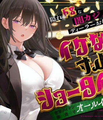 【うこんちゃん☆かんぱにぃ】隠れドSな闇カジノのディーラーお姉さんとイケない寸止めショータイム〜密室タイマン勝負でオールイン射精〜❤巨乳