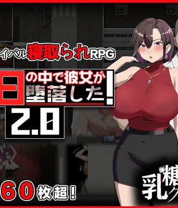 【乳糖クエスト】末日の中で彼女が堕落した2.0❤辱め
