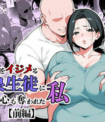 【翔太】息子をイジメる不良生徒に身も心も奪われた私❤辱め