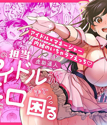 【池袋蒸留所】ウチの担当アイドルがエロすぎて困る❤巨乳