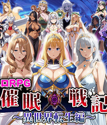 【エロエロ天国】催●戦記〜異世界転生編〜❤ファンタジー
