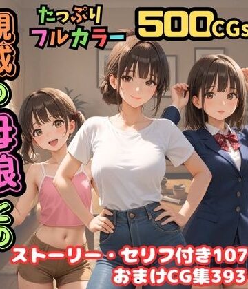 【ピストン工房】【500枚】独身の俺に訪れた親戚の母娘との秘密の日常【オナニーのお手伝いの記録】【熟女】【妹】【パイパンロリ美少女】❤制服