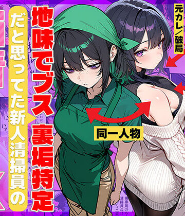 【69ちゃんねる】地味でブスだと思ってた新人清掃員の裏垢特定 粘着SEXで彼氏と別れさせた物語❤辱め