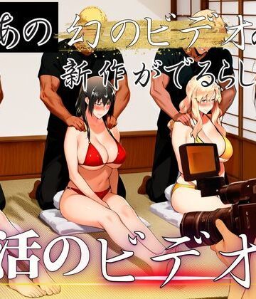 【えち詩人】あの幻のビデオの新作が出るらしい…復活のビデオ編❤辱め