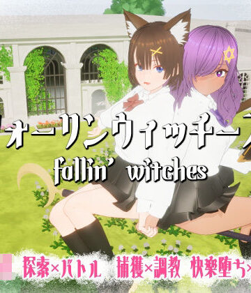 【ニョパミィ】フォーリンウィッチーズ❤3DCG