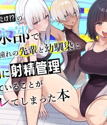 【一尺八寸】男子が俺だけの水泳部で憧れの先輩と幼馴染に顧問に射精管理されていることがバレてしまった本❤学園もの