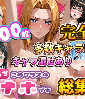 【たこ焼きマン】【総集編】強●性処理学校 私たちこのクラスのオナホです❤制服