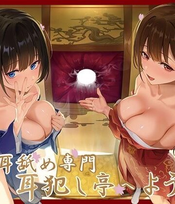 【J〇ほんぽ】【全編ぐっぽり極深耳奥舐め】壁穴耳舐め専門「耳犯し亭」へようこそ〜耳奥舐めに特化したドスケベ耳舐め嬢×2による極上耳奥舐め性感サービス〜❤巨乳