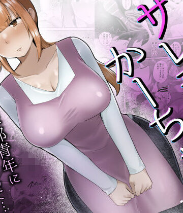 【めいの母】僕の大好きなサレ妻かーちゃんが悪友の野球部青年に寝取られるなんて…❤熟女