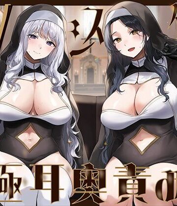 【J〇ほんぽ】【全編ぐっぽり両耳奥舐め】Wシスターによる極耳奥舐め〜射精応援と射精管理を同時にされる脳バグ「相反責め教会」2〜❤シスター