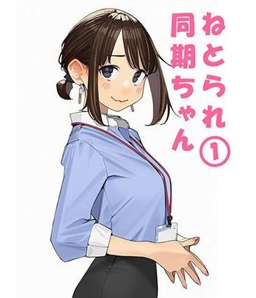 【ぬるまりん】寝取られ〇期ちゃん❤寝取り・寝取られ・NTR