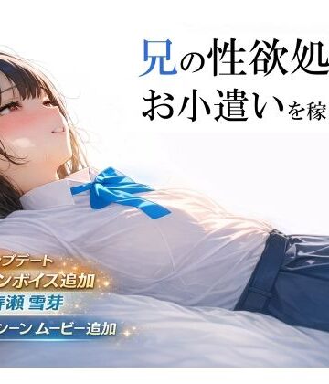 【電脳戯画】兄の性欲処理でお小遣いを稼ぐ妹【ゲーム版】❤制服