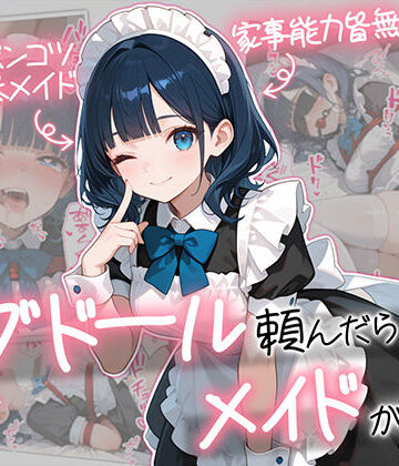 【AOI-COMICS】ラブドール頼んだら、メイドが来た❤メイド