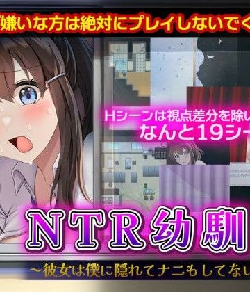 【セイナカイ】NTR幼馴染〜彼女は僕に隠れてナニもしてないはず〜❤幼なじみ