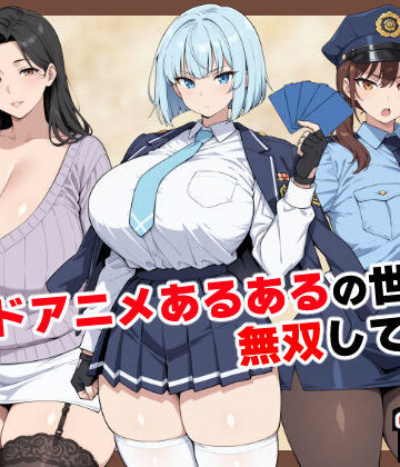 【ベビーリーフ工房】カードアニメあるあるの世界で無双してみた❤制服