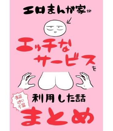 【はねっかえり】エロまんが家がエッチなサービスを利用したまとめ❤ギャグ・コメディ