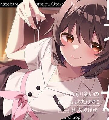 【枕木製作所】【マゾバレ→逆レ】イジワル男の娘メンエス嬢の裏オプ搾精マッサージフルコース♪❤女装・男の娘
