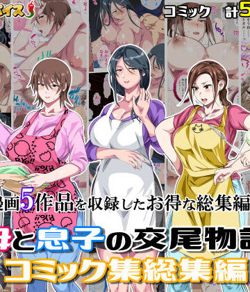 【さーくるスパイス】母と息子の交尾物語コミック総集編1❤熟女