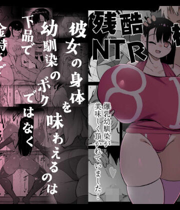 【裏垢】残酷格差NTR 金持ちヤリチン先輩のタワマンにフードデリバリーの配達に行ったら爆乳幼馴染が美味しく頂かれていました❤体操着・ブルマ