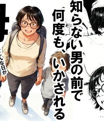【いかみ】知らない男の前で何度もイかされる母❤熟女