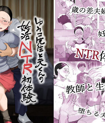 【藤崎チロ】ゆうこ先生と夫くんの妊活NTR初体験❤クンニ