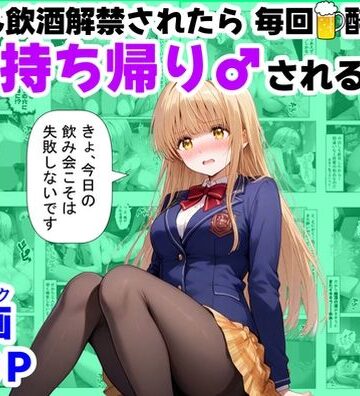 【【ハマダ商店】】学生も飲酒が可能になったけど毎回、酔ってお持ち帰りされる【天使様】のHな話❤辱め