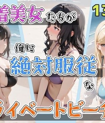 【ステーキくん】水着美女たちが俺に絶対服従なプライベートビーチ2❤辱め