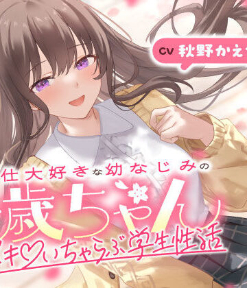 【うこんちゃん☆かんぱにぃ】ご奉仕大好きな幼なじみの千歳ちゃんとスキスキ（はーと）いちゃらぶ学生性活〜春/初恋と再会〜❤男性向け