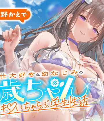 【うこんちゃん☆かんぱにぃ】ご奉仕大好きな幼なじみの千歳ちゃんとスキスキ（はーと）いちゃらぶ学生性活〜夏/可愛いヤキモチ〜❤男性向け