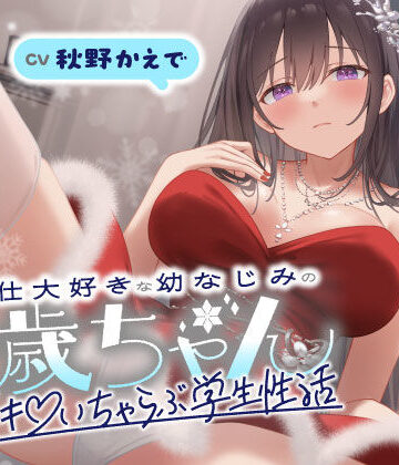 【うこんちゃん☆かんぱにぃ】ご奉仕大好きな幼なじみの千歳ちゃんとスキスキ（はーと）いちゃらぶ学生性活〜冬/これからもずっと一緒〜❤男性向け
