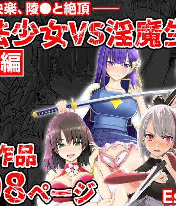 【EsuEsu】魔法少女VS淫魔生物 総集編❤拘束