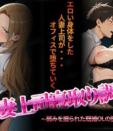 【NTR★寝取られ堂】人妻上司寝取り調教〜弱みを握られた既婚女性の堕落NTR〜❤音声付き