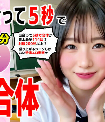 【コメットパンチ】出会って5秒でAI合体 114連発【動画】 即ハメ中出し顔射❤動画・アニメーション