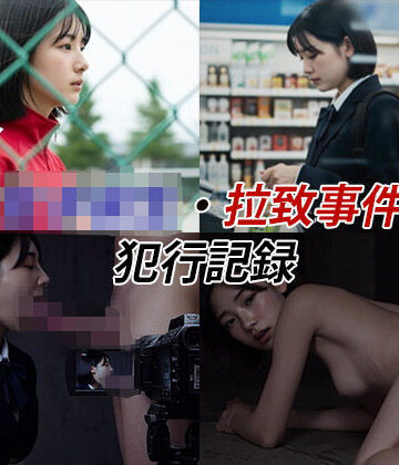 【Blue Frames】女子校生拉致事件【犯行記録動画2】❤辱め