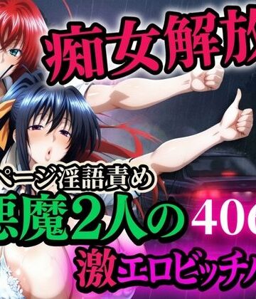 【山手マン】痴女解放 悪魔2人の激エロビッチハイク※全ページ淫語責め❤辱め
