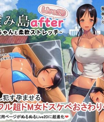 【やぶから堂】子産み島after このみちゃんと柔軟ストレッチ live2d❤動画・アニメーション