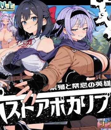 【いぬ】ポストアポカリプス-繁殖と禁忌の英雄-❤熟女