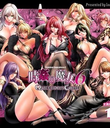 【looseの同人漫画研究所】時姦の魔女6 -Queendom Come-❤拘束
