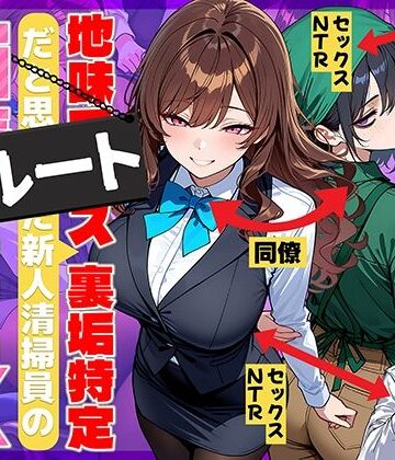 【69ちゃんねる】地味でブスだと思ってた新人清掃員の裏垢特定 粘着SEXで彼氏と別れさせた物語 裏ルート❤辱め