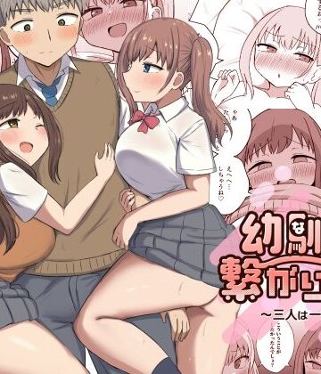 【恋紙屋】幼馴染は繋がりたい〜三人は一緒編〜❤制服