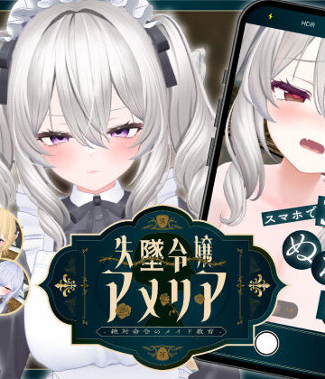 【ジンジャーズ】【スマホ対応】失墜令嬢アメリア – 絶対命令のメイド教育 -❤アドベンチャー