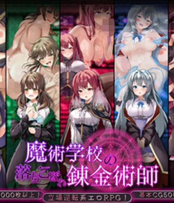 【腰の火】魔術学校の落ちこぼれ錬金術師❤制服