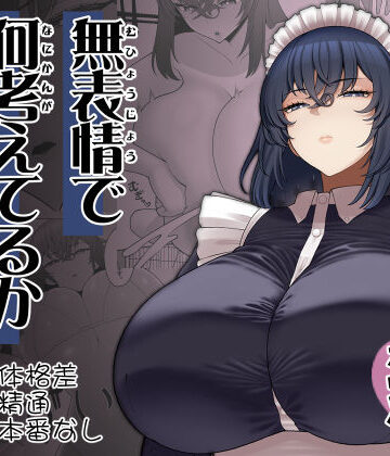【ピンク運行】無表情で何考えてるかわからないメイド❤巨乳