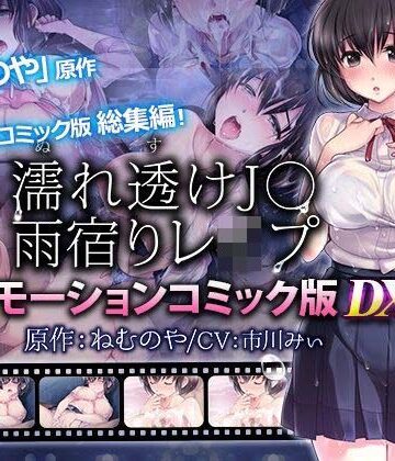 【survive】【単品まとめ買いよりも最大2，000円お得】濡れ透けJ○雨宿りレ●プ雨宿りレ●プ モーションコミック版 DX❤動画・アニメーション