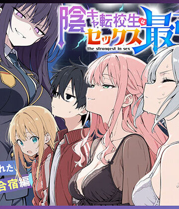 【こっとろん】陰キャ転校生はセックス最強2 – ハメられた合同合宿編 -❤中出し