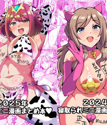 【トライ屋（クラマリ）】2025＋2024NTRミニ漫画まとめ本❤辱め