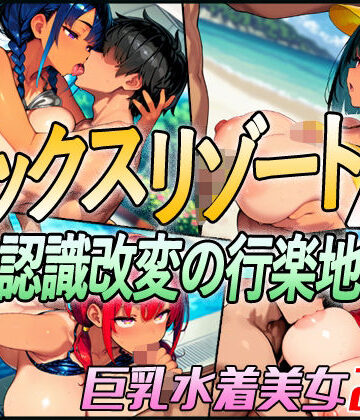 【超弐次元要塞アイダホ】セックスリゾートA 〜認識改変の行楽地〜❤動画・アニメーション