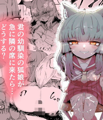 【曖昧の惑星】隣の席の狐娘さん❤中出し