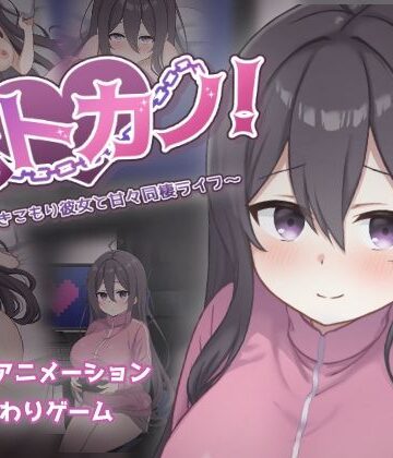 【過眠蝶】ネトカノ！〜引きこもり彼女と甘々同棲ライフ〜❤巨乳